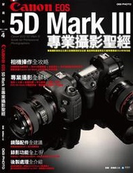 Canon EOS 5D Mark（3）：專業攝影聖經[二手書_良好]7636 TAAZE讀冊生活