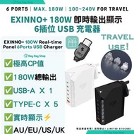 【附AU/US/EU插頭】EXINNO+ 180W 即時輸出顯示 6插口USB充電器｜USB充電器 插頭｜火牛｜手機/平板/手提電腦充電器｜香港行貨｜ 黑色
