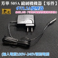 Taiwan Local Fanghua 505A Sewing Machine [Parts] 6V/1.2A Transformer, Thread Length 1.8m 〈 Can Be Us
