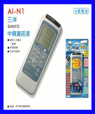 SANYO  AI-N1 三洋變頻 窗型 全系列冷氣遙控器