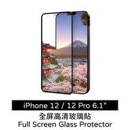 iPhone 12 / 12 Pro 6.1吋 保護玻璃貼 保護膜鋼化膜手機貼 蘋果 Apple全屏覆蓋手機 mon貼