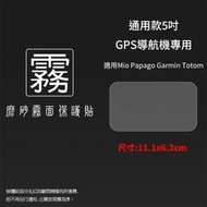 霧面螢幕保護貼 通用款 5吋 GPS導航機專用保護貼 Mio/PAPAGO/GARMIN/TomTom 霧貼 保護膜