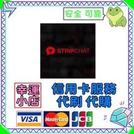 【官方代購】Stripchat 禮包 禮品 贈禮 序號 免帳密 主播 視訊 終極會員 粉絲團