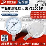 精普不鏽鋼膜盒壓力錶ye100bf微壓表瓦斯表千帕表耐高溫