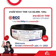สายไฟ IEC01 THW 1x6 SQ.MM. 100 ม. BCC (สต๊อกสิชล)
