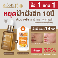 [แพ็คคู่สุดคุ้ม] Smooth E Dark Spot Clear Vitamin C Plus Serum 30 ml. ฟรี Smooth Bio ลูกอม วิตามินซี