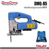 Dongcheng (DCดีจริง) DMQ85 DMQ-85S DMQ85S DMQ-85 เลื่อยจิ๊กซอร์ปรับรอบ ช้า-เร็ว 85 มม.580 วัตต์ รับป