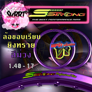 วงล้อ S Strong แถมเสื้อ วงล้อเอสสตรอง ขอบล้อสีม่วง ขอบเรียบ-ยิงทราย ขอบ17 ขนาด 1.20 และ ขนาด1.40 (รา