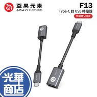ADAM Yaguo Elements CASA F13 USB Type-C To Adapter CASA-F13GY Guanghua Mall