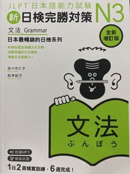 JLPT N3 新日檢完勝對策 全新增訂版