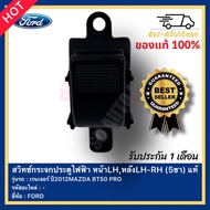 สวิทช์กระจกประตูไฟฟ้า หน้าLHหลังLH-RH (5ขา) แท้ ยี่ห้อ FORD รุ่น เรนเจอร์ ปี2012MAZDA BT50 PRO