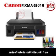 CANON G3010รุ่นใหม่ล่าสุด เครื่องใหม่ พร้อมหมึก/เครื่องใหม่ ไม่มีน้ำหมึก