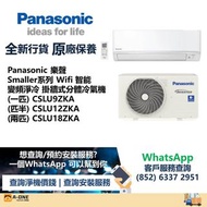 Panasonic 樂聲 Smaller系列 Wifi 智能 變頻淨冷 掛牆式分體冷氣機(一匹) CSLU9ZKA/(匹半) CSLU12ZKA/(兩匹) CSLU18ZKA