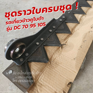 ราวใบมีดครบชุด สำหรับรถเกี่ยวข้าวคูโบต้า ยันมาร์ ทุกรุ่น DC70 93 95 105 AW82 YH700 YH850 YH1180 คุณภ