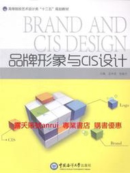 品牌形象與CIS設計 吳華堂 張振中 中國海洋大學出版社 9787567005112