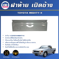 RJ ฝาท้าย เปิดข้าง โตโยต้า ไมตี้เอ็กซ์  (แบบเรียบ ไม่มีขอยึด) **ได้รับสินค้า 1 ชิ้น สินค้าเป็นงานดิบ