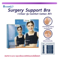 I-Cheer Breast Surgery Support Bra รุ่น Comfort Cotton ซัพพอร์ทบรา สำหรับใส่หลังผ่าตัดเสริมหน้าอก