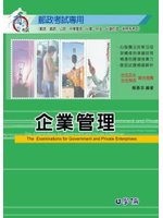 企業管理：郵政考試專用 (新品)