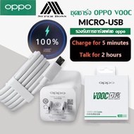 ชุดชาร์จ OPPO VOOC สายชาร์จMicro +หัวชาร์จ5V4A ชาร์จ5นาทีคุยได้2ชั่วโมง ของแท้ รองรับ F9 R15 R11 R11