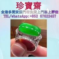 【珍寶齋】全港多間門市 免費上門 全港高價：馬鞍翡翠戒指裸石 馬鞍玉戒指，翡翠首飾，玉，翡翠手鐲，玉鈪，手鈪，玉器，翡翠，吊墜掛飾，黃金首飾，白金，鉑金，鈀金，金鑲玉，平安扣，項鏈，板指，戒指，耳飾，