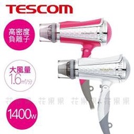 TESCOM TID960TW 負離子強力速乾吹風機 超大風量 1400W高功率 雙氣流風罩設計 (花果果代購)