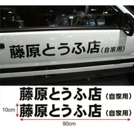 CAR STICKER CUTTING STICKER JDM TOFU INITIAL D FUJIWARA SIDE BODY STRIPING