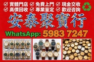 專業中古二手名表收購，新舊金錶、老款精工手錶一應俱全，主營勞力士（Rolex）、帝舵（Tudor）、浪琴（Longines）、愛彼（AP）、伯爵（Piaget）、積家、卡地亞、IWC萬國等品牌，免費上
