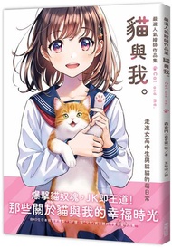 嚴選人氣繪師作品集 貓與我。：走進女高中生與貓貓的萌日常