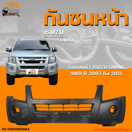 กันชนหน้า ISUZU DMAX 4WD || อิซูซุดีแม็กซ์ (ตัวสูง) ปี 2007 ถึง 2011 (1ชิ้น) | THE_FAST_SHOP