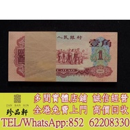 實體門市 免費上門 高價回收：1960年1角紙幣棗紅一角，舊錢幣，紙幣， 舊人民幣， 第一二三四套人民幣， 車工貳元 大黑拾 蘇叁圓 萬馬圖 貳圓寶塔山 雙馬耕地 工農 拖拉機，背綠水印壹角、棗紅壹角