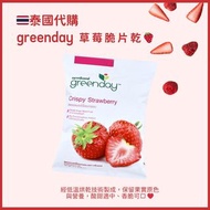 【🇹🇭 泰國 Greenday｜草莓脆片乾 🍓健康零食】