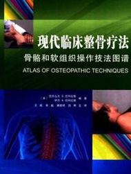 現代臨床整骨療法：骨骼和軟組織操作技法圖譜（彩圖）等 共5本電子書