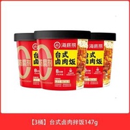 店長傾力推薦 臺式鹵肉拌飯128gX3桶 海底撈即食拌飯懶人拌飯免煮開水沖泡自熱米飯午餐拌飯夜宵熟食速食米飯