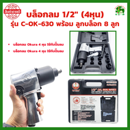 บล็อกลม 1/2" (4หุน) รุ่น C-OK-630 ยี่ห้อ OKURA  พร้อมด้วย ลูกบล็อก 8 ลูก
