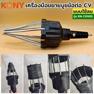 KONY เครื่องมือขยายบูชข้อต่อ CV แบบใช้ลม เครื่่องถ่างบูช ยางครอบเพลาขับ KN-CM169  เครื่องมือนี้ทำให้ไม่ต้องถอดข้อต่อ CV เพื่อเปลี่ยนบูช ช่วงการทำงานอยู่ที่ 25MM - 110MM