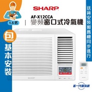 SHARP 聲寶 - AFX12CCA_(基本安裝) 1.5匹 變頻淨冷 窗口式冷氣機