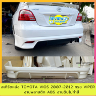 ชุดแต่ง สเกิร์ตหลัง Toyota Vios 2007-2012 ทรง Viper งานพลาสติก ABS 💰ออกใบกำกับภาษีได้ แจ้งก่อนสั่งซื