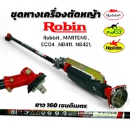 ชุดหางเครื่องตัดหญ้าโรบิ้น Robin Rabbit MARTENS รุ่น EC04EA-2 ก้านดำ ขนาด 160 ซม. (01-4541)