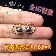 天鐵 鎳鐵隕石 meteorite 月亮耳釘（金色）