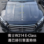 台灣現貨2024大改款 賓士E-Class W214 E200 E300 機蓋飾條 引擎蓋亮條 邁巴赫飾條