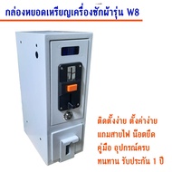 STK Autobuy กล่องหยอดเหรียญเครื่องซักผ้า รุ่น STK W88