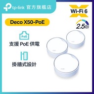 TP-Link - Deco X50-PoE(3件裝) AX3000完整家庭PoE Mesh WiFi 6系統