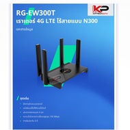 Reyee RG-EW300T เป็นเราเตอร์ Wi-Fi 4G