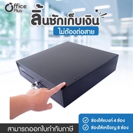Officeplus ลิ้นชักใส่เงิน ลิ้นชักเก็บเงิน มีปุ่มกด ไม่ต้องต่อโปรแกรม รุ่น 405H-PRESS (4 ช่องธนบัตร 8