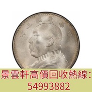 【景雲軒】高價回收銀元 中華民國袁大頭三年壹圓，袁大頭，孫小頭，開國紀念幣，鷹洋， 站洋， 大清銀元 ，北洋龍銀，開國紀念幣，帆船，雲南龍，船洋，和平鴿，龍銀，銅錢