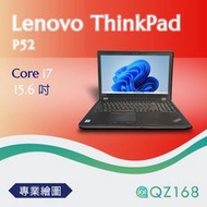 Lenovo ThinkPad P52 i7 15.6吋 專業繪圖 工作站 二手筆電 高效能 優質筆電 中古筆電