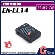 吉老闆 副廠 Nikon EN-EL14 ENEL14 電池 P7000 P7100 P7700 P7800 充電器