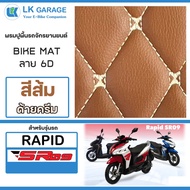 LK Garage พรมปูพื้นมอเตอร์ไซค์ Rapid SR09 | พรมปูพื้น รถจักรยานยนต์ หนัง PVC ลาย 6D Bike Mat |