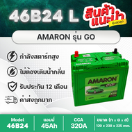 AMARON 46B24L GO : ซีวิค, วีออส, อัลติส, ยาริส, มาสด้า2, สวิฟท์, ETC. รับประกันนาน 12 เดือน สินค้าใหม่! แบตเตอรี่รถยนต์คุณภาพสูง ค่าส่งถูกจริง