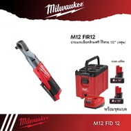 Milwaukee ประแจบล็อกไร้สาย ขนาด 1/2″ M12 FIR12-0 (เครื่องเปล่า)